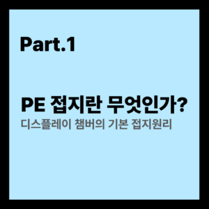 Part1. PE접지란 무엇인가?