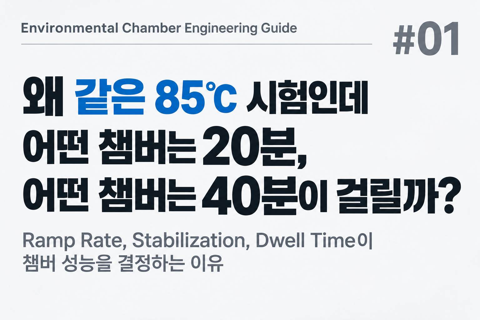 #01 왜 같은 85℃ 시험인데 어떤 챔버는 20분 어떤 챔버는 40분이 걸릴까