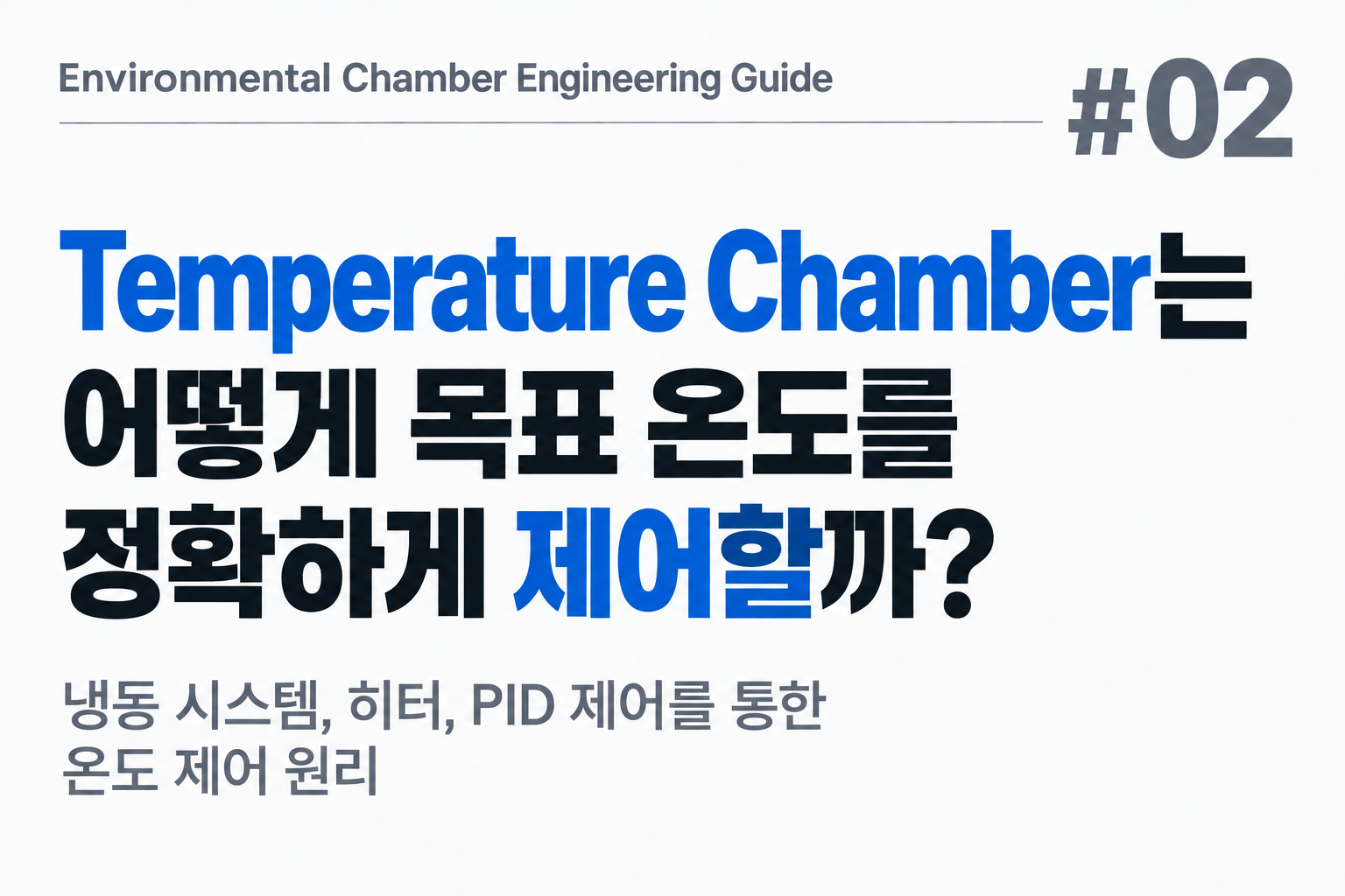 #02 Temperature Chamber는 어떻게 목표 온도를 정확하게 제어할까