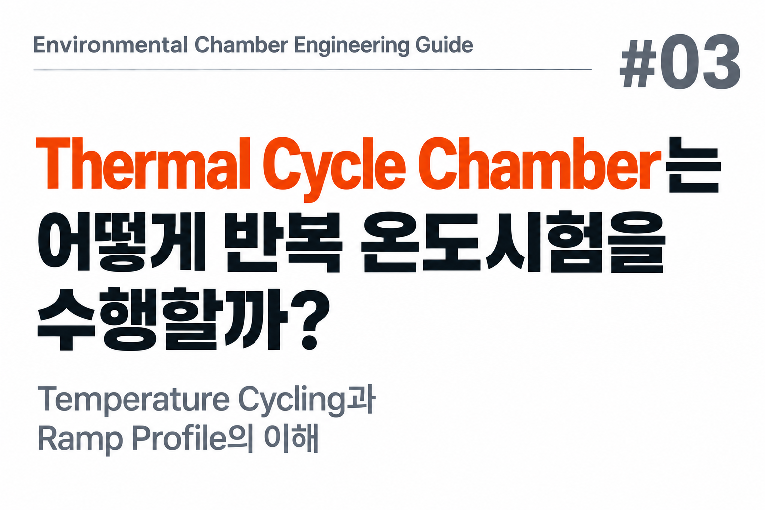 #03 Thermal Cycle Chamber는 어떻게 반복 온도시험을 수행할까