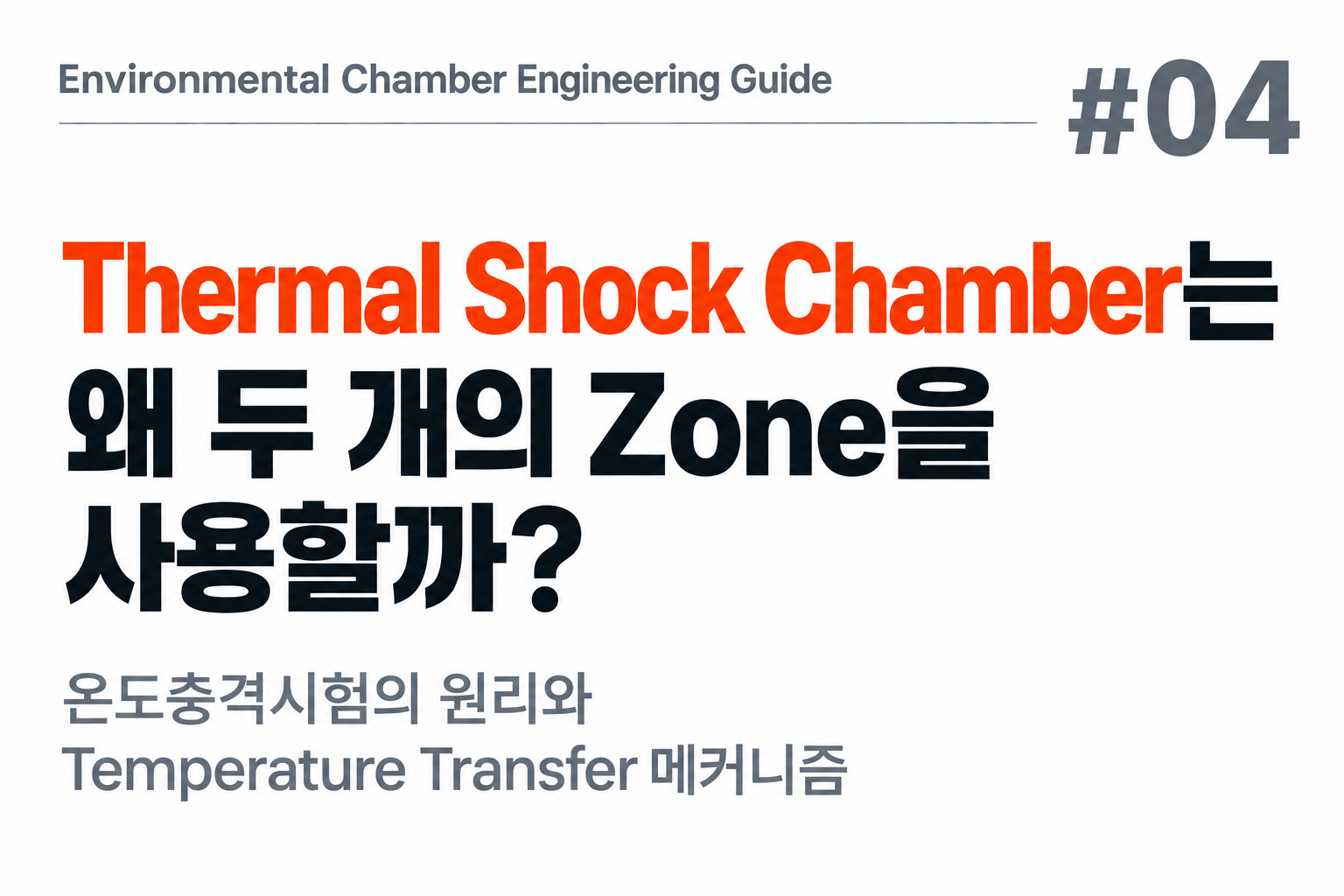 #04 Thermal Shock Chamber는 왜 두 개의 Zone을 사용할까