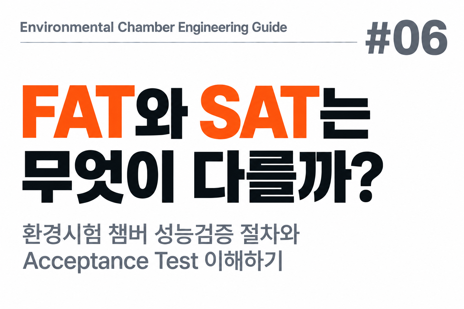 #06 FAT와 SAT는 무엇이 다를까