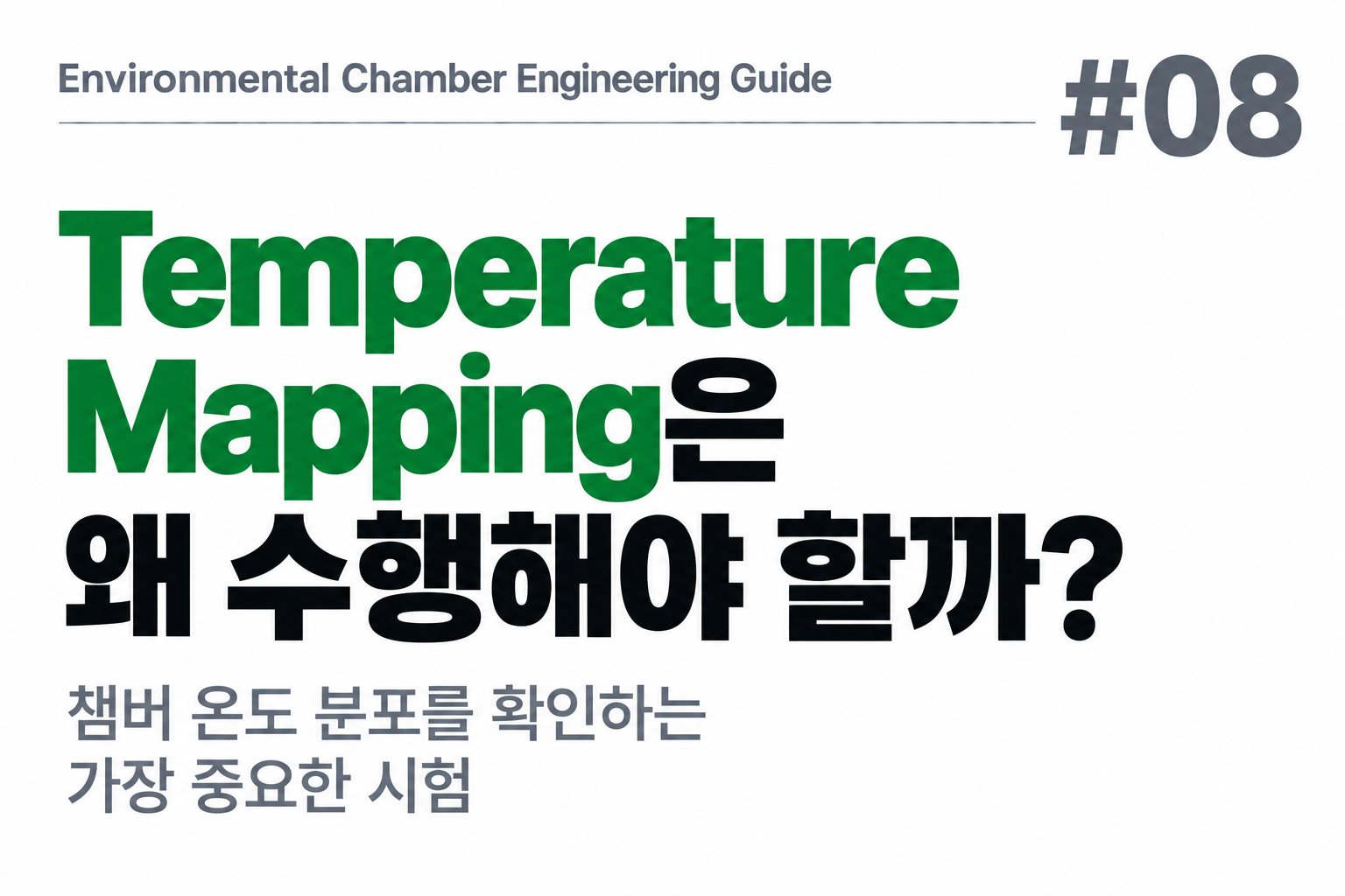 #08 Temperature Mapping은 왜 수행해야 할까