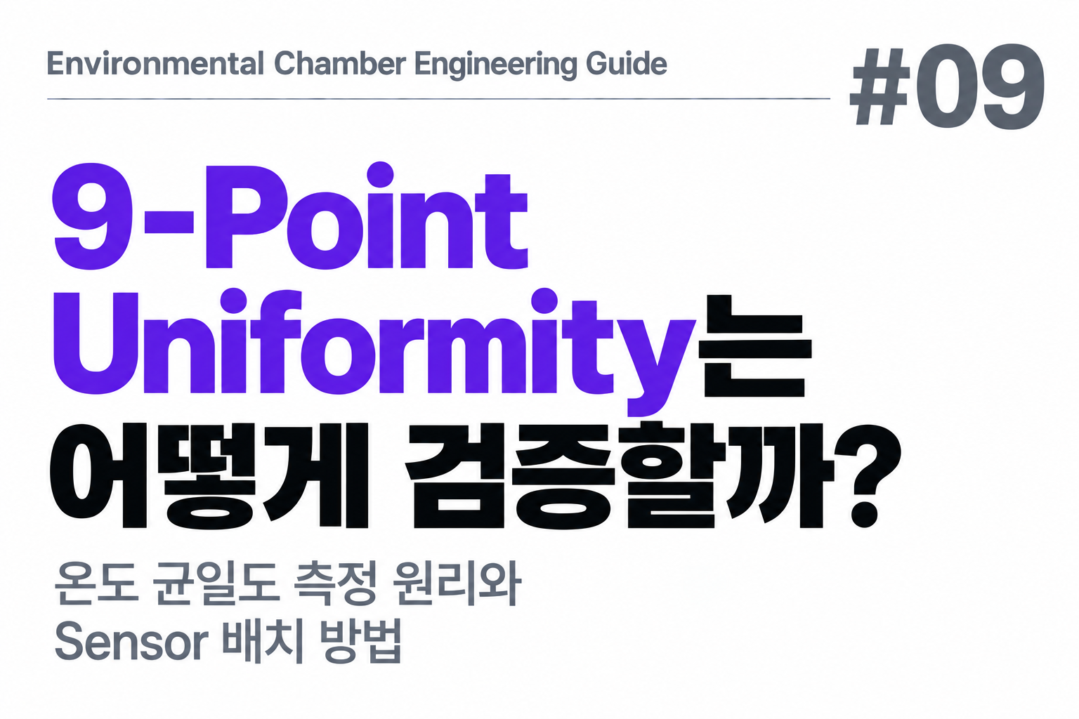 #09 9-Point Uniformity는 어떻게 검증할까