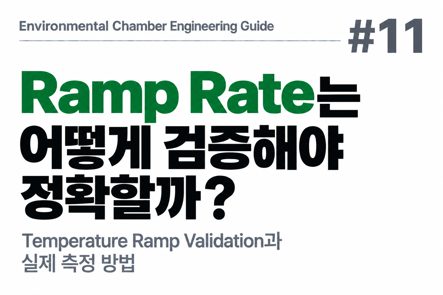 #11 Ramp Rate는 어떻게 검증해야 정확할까