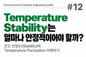 #12 Temperature Stability는 얼마나 안정적이어야 할까