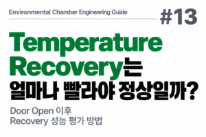 #13 Temperature Recovery는 얼마나 빨라야 정상일까