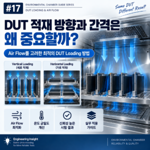 #17 DUT 적재 방향과 간격은 왜 중요할까