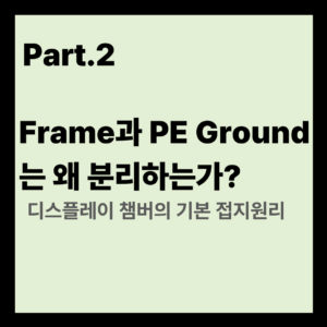 Part2. Frame과 PE Ground는 왜 분리하는가?