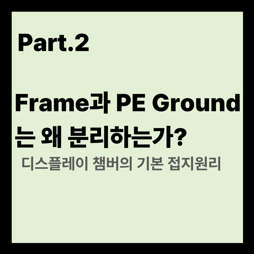 Part2. Frame과 PE Ground는 왜 분리하는가?