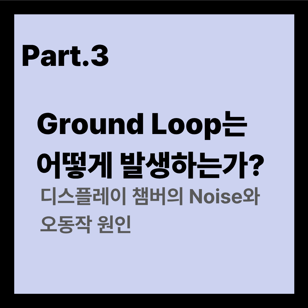 Part.3 Ground Loop는 어떻게 발생하는가?