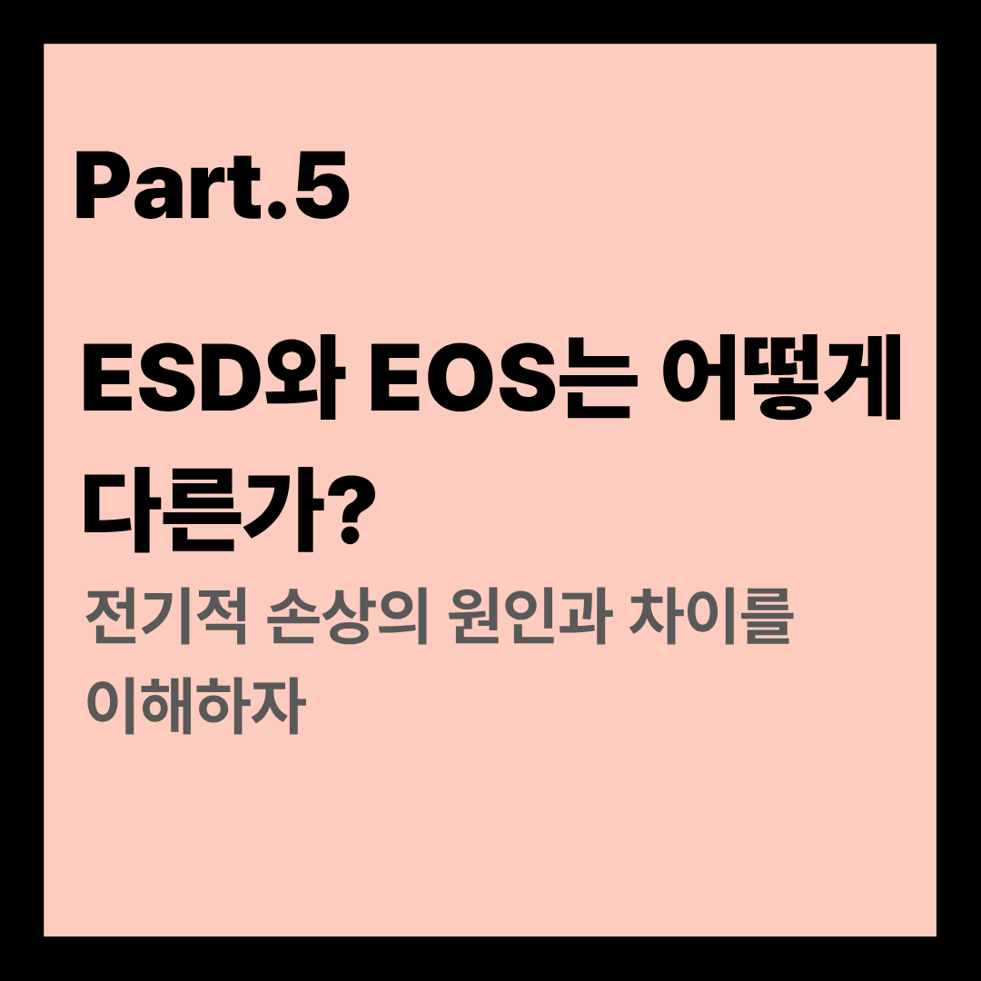 Part.5 ESD와 EOS는 어떻게 다른가?