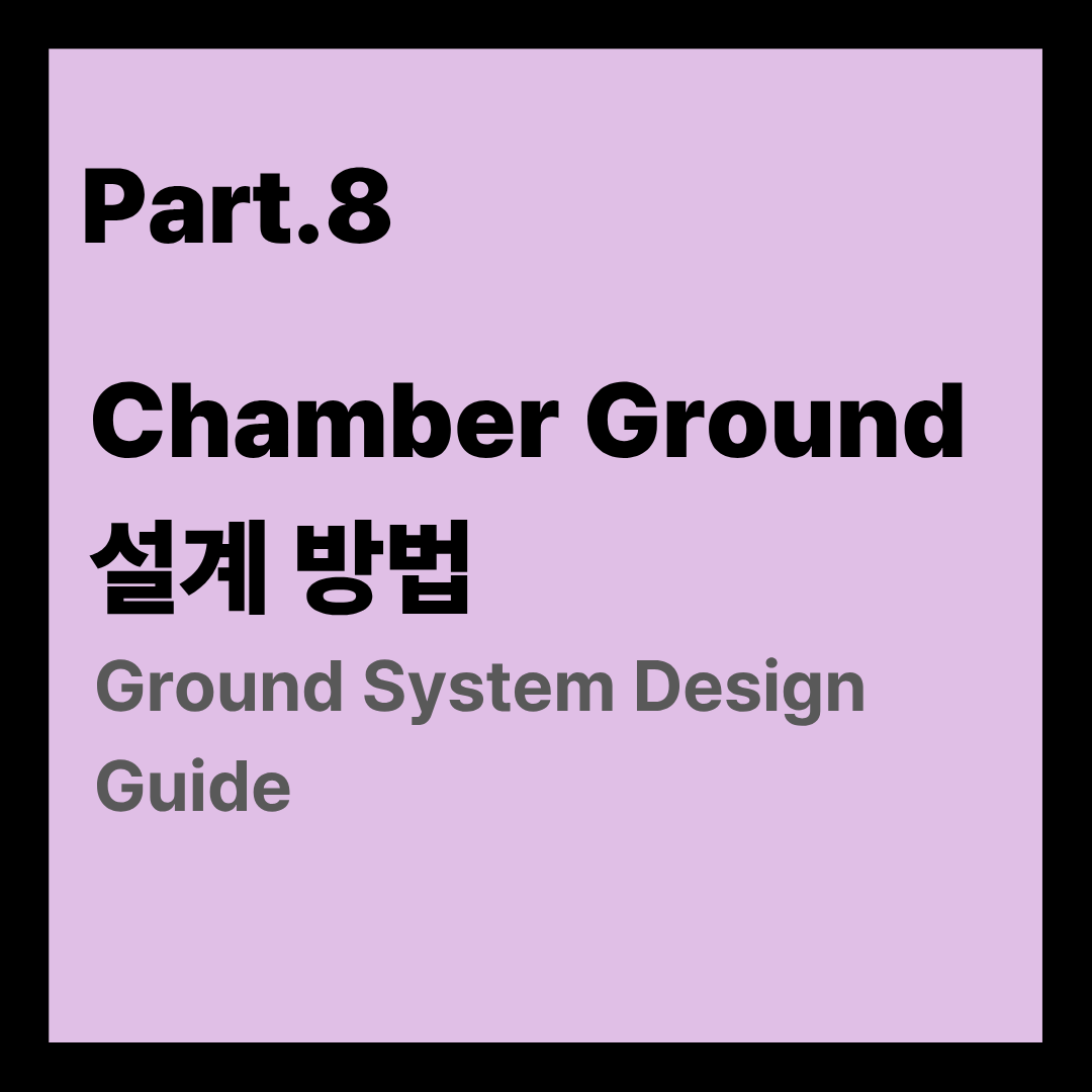 Part.8 Chamber Ground 설계 방법